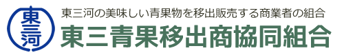 東三青果移出商協同組合